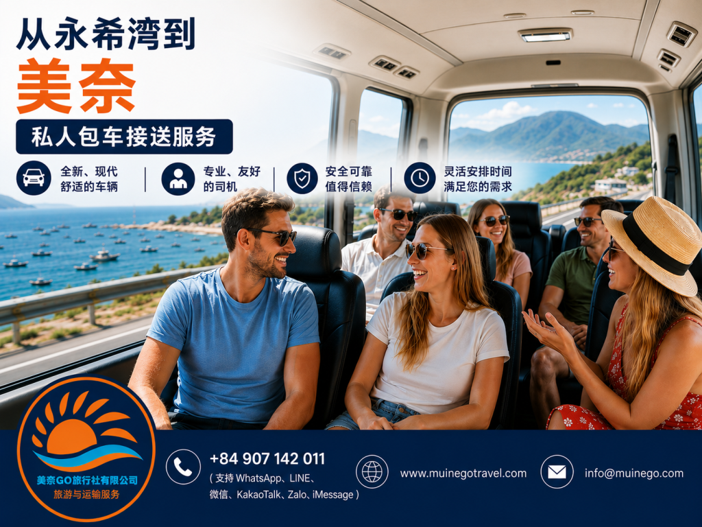 永希灣到美奈私人包車接送
