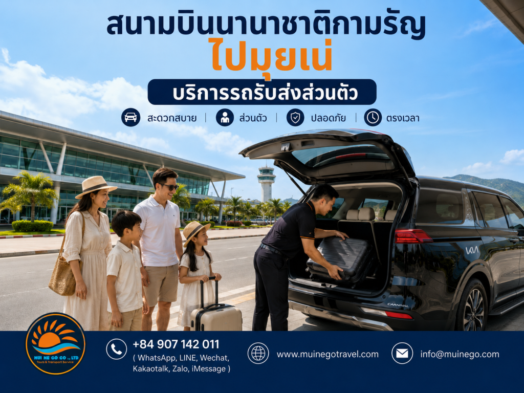 รถส่วนตัวจากสนามบินกามรัญไปมุยเน่
