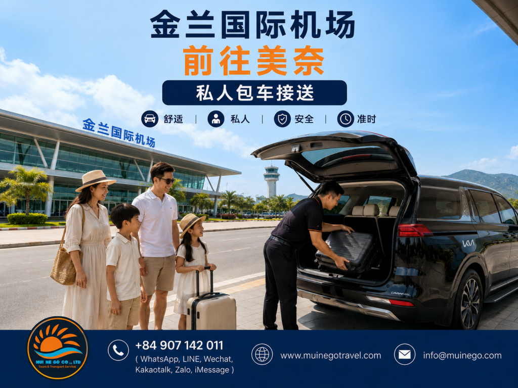金蘭機場到美奈私人包車接送