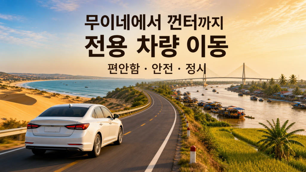 무이네에서 껀터까지 전용 차량 이동